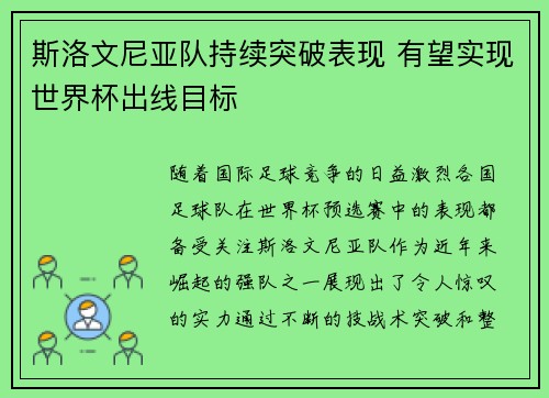 斯洛文尼亚队持续突破表现 有望实现世界杯出线目标