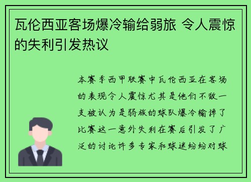 瓦伦西亚客场爆冷输给弱旅 令人震惊的失利引发热议