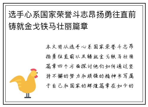 选手心系国家荣誉斗志昂扬勇往直前铸就金戈铁马壮丽篇章