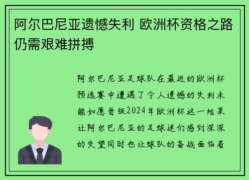 阿尔巴尼亚遗憾失利 欧洲杯资格之路仍需艰难拼搏
