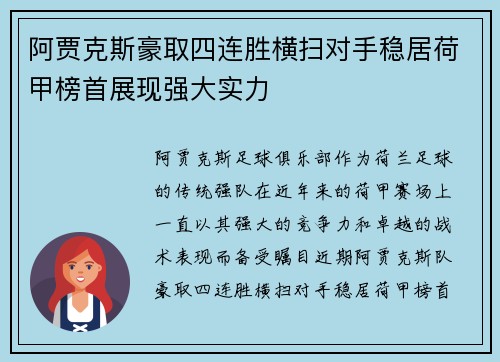 阿贾克斯豪取四连胜横扫对手稳居荷甲榜首展现强大实力