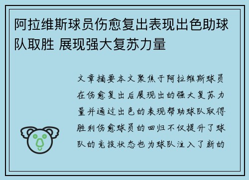 阿拉维斯球员伤愈复出表现出色助球队取胜 展现强大复苏力量