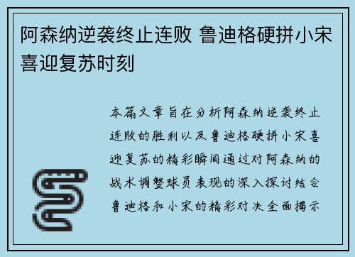 阿森纳逆袭终止连败 鲁迪格硬拼小宋喜迎复苏时刻