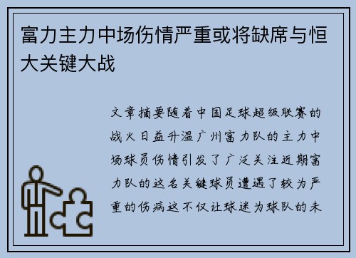 富力主力中场伤情严重或将缺席与恒大关键大战