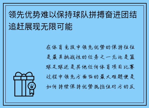 领先优势难以保持球队拼搏奋进团结追赶展现无限可能