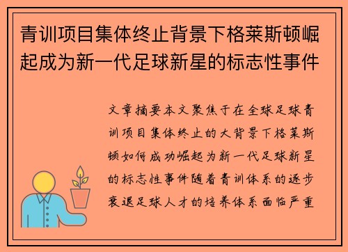 青训项目集体终止背景下格莱斯顿崛起成为新一代足球新星的标志性事件