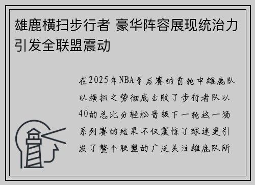 雄鹿横扫步行者 豪华阵容展现统治力引发全联盟震动