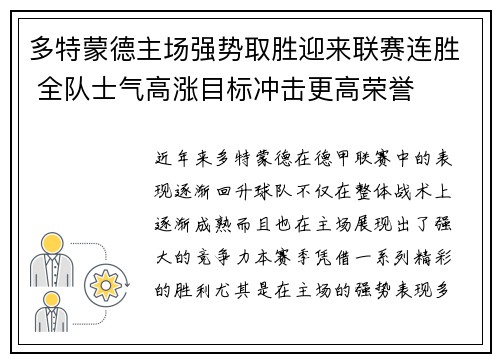 多特蒙德主场强势取胜迎来联赛连胜 全队士气高涨目标冲击更高荣誉