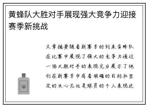 黄蜂队大胜对手展现强大竞争力迎接赛季新挑战