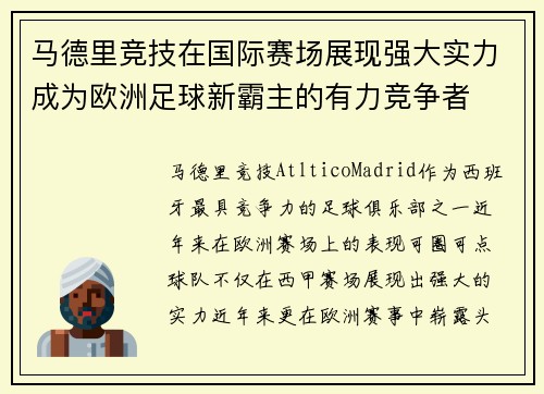 马德里竞技在国际赛场展现强大实力成为欧洲足球新霸主的有力竞争者