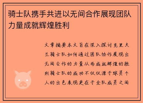 骑士队携手共进以无间合作展现团队力量成就辉煌胜利