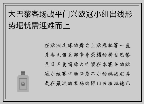 大巴黎客场战平门兴欧冠小组出线形势堪忧需迎难而上