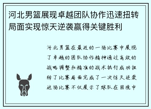 河北男篮展现卓越团队协作迅速扭转局面实现惊天逆袭赢得关键胜利