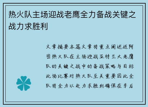 热火队主场迎战老鹰全力备战关键之战力求胜利