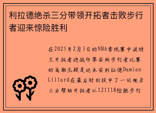 利拉德绝杀三分带领开拓者击败步行者迎来惊险胜利