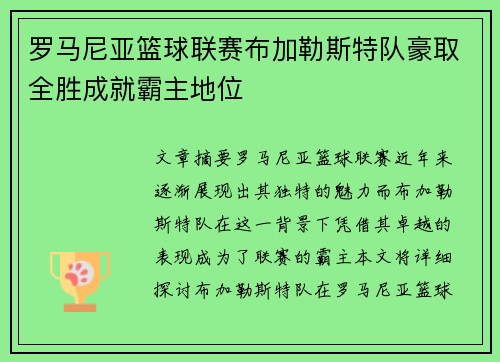 罗马尼亚篮球联赛布加勒斯特队豪取全胜成就霸主地位