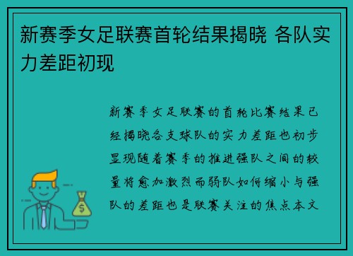 新赛季女足联赛首轮结果揭晓 各队实力差距初现