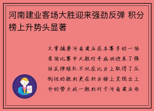 河南建业客场大胜迎来强劲反弹 积分榜上升势头显著