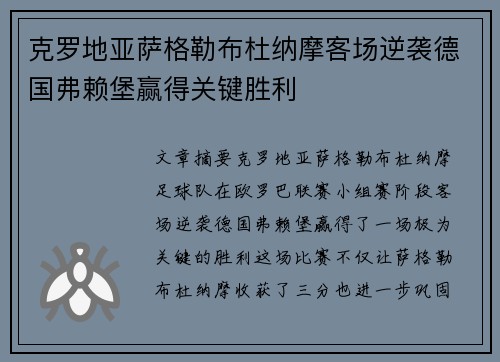 克罗地亚萨格勒布杜纳摩客场逆袭德国弗赖堡赢得关键胜利