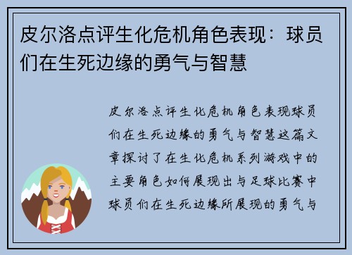 皮尔洛点评生化危机角色表现：球员们在生死边缘的勇气与智慧