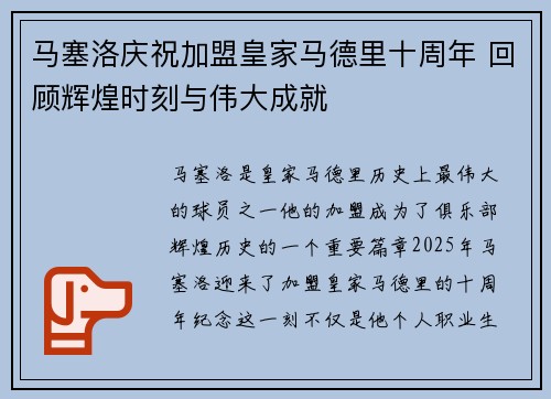 马塞洛庆祝加盟皇家马德里十周年 回顾辉煌时刻与伟大成就