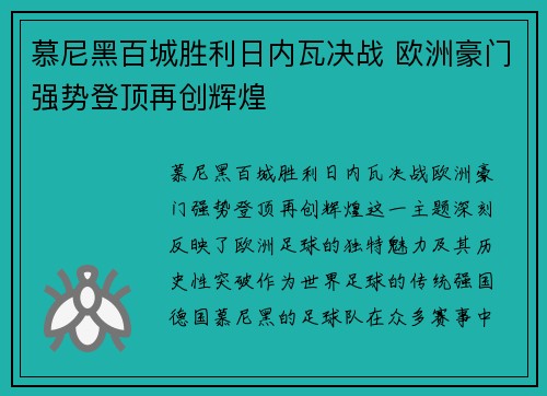 慕尼黑百城胜利日内瓦决战 欧洲豪门强势登顶再创辉煌