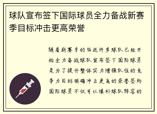 球队宣布签下国际球员全力备战新赛季目标冲击更高荣誉