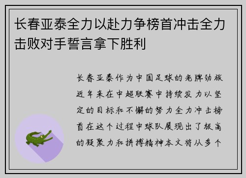 长春亚泰全力以赴力争榜首冲击全力击败对手誓言拿下胜利