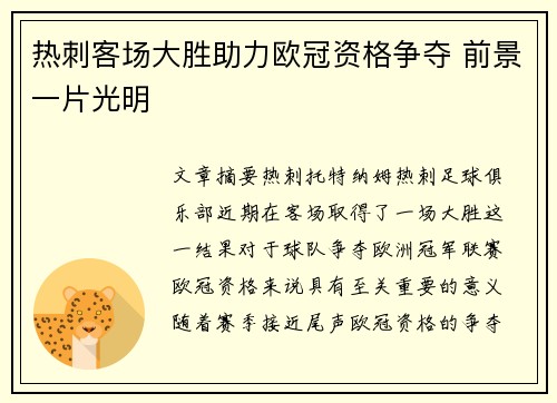 热刺客场大胜助力欧冠资格争夺 前景一片光明
