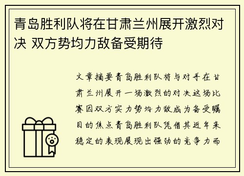 青岛胜利队将在甘肃兰州展开激烈对决 双方势均力敌备受期待