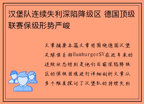 汉堡队连续失利深陷降级区 德国顶级联赛保级形势严峻