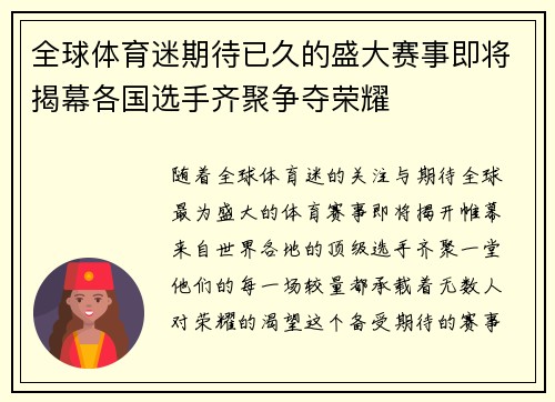 全球体育迷期待已久的盛大赛事即将揭幕各国选手齐聚争夺荣耀