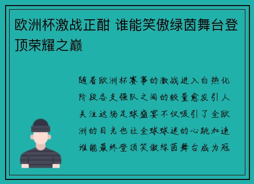 欧洲杯激战正酣 谁能笑傲绿茵舞台登顶荣耀之巅