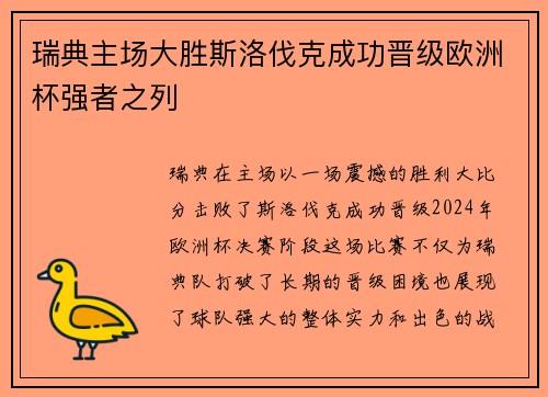 瑞典主场大胜斯洛伐克成功晋级欧洲杯强者之列