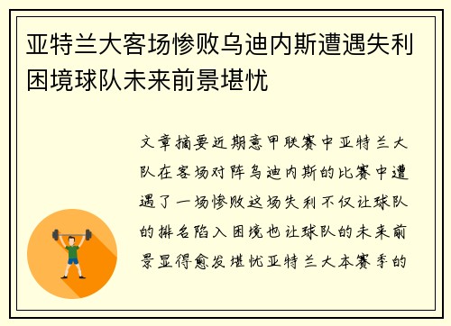 亚特兰大客场惨败乌迪内斯遭遇失利困境球队未来前景堪忧