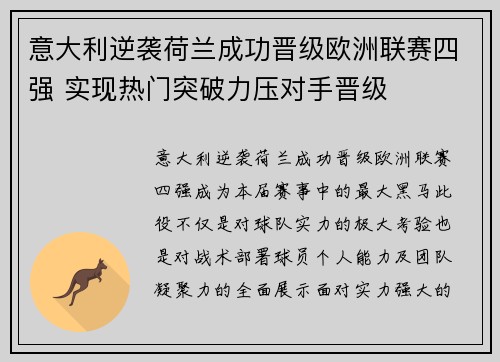 意大利逆袭荷兰成功晋级欧洲联赛四强 实现热门突破力压对手晋级