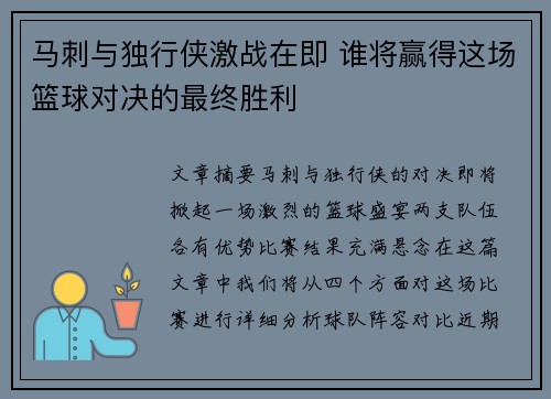 马刺与独行侠激战在即 谁将赢得这场篮球对决的最终胜利