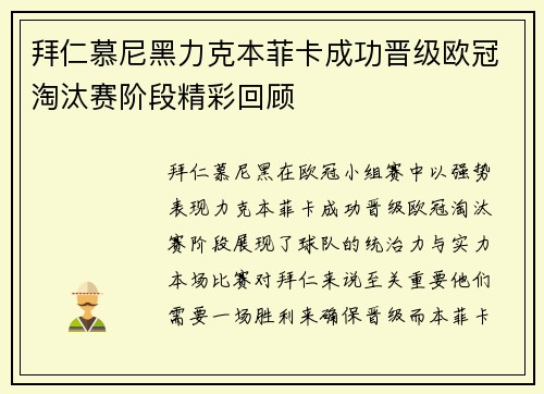 拜仁慕尼黑力克本菲卡成功晋级欧冠淘汰赛阶段精彩回顾
