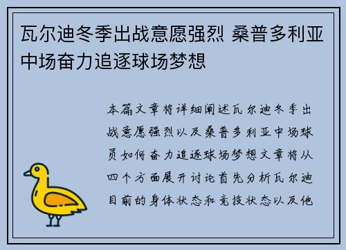 瓦尔迪冬季出战意愿强烈 桑普多利亚中场奋力追逐球场梦想