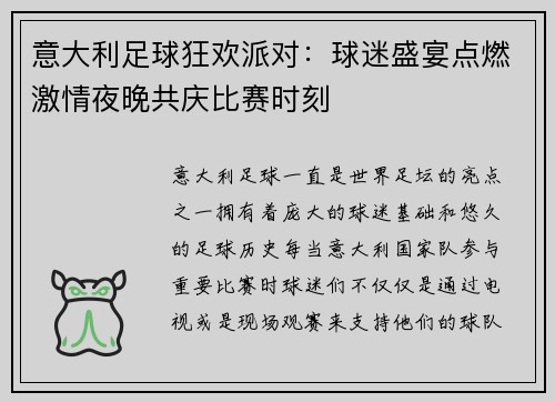 意大利足球狂欢派对：球迷盛宴点燃激情夜晚共庆比赛时刻