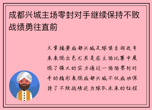 成都兴城主场零封对手继续保持不败战绩勇往直前