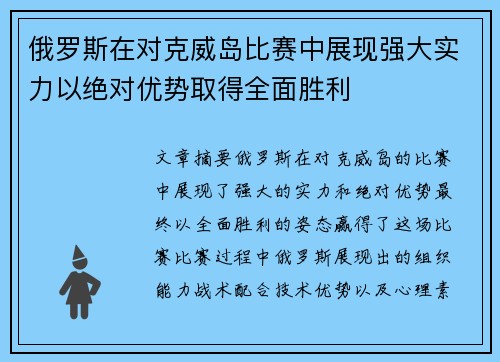 俄罗斯在对克威岛比赛中展现强大实力以绝对优势取得全面胜利