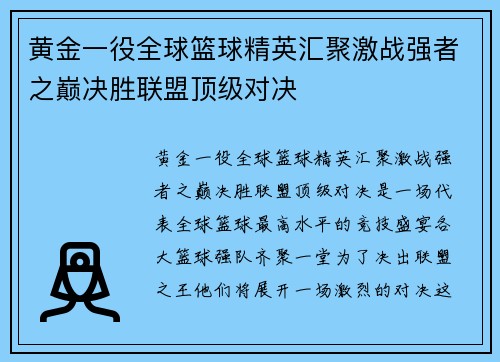 黄金一役全球篮球精英汇聚激战强者之巅决胜联盟顶级对决