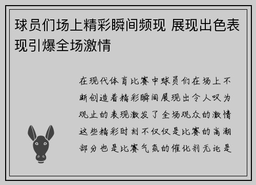 球员们场上精彩瞬间频现 展现出色表现引爆全场激情