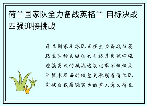 荷兰国家队全力备战英格兰 目标决战四强迎接挑战