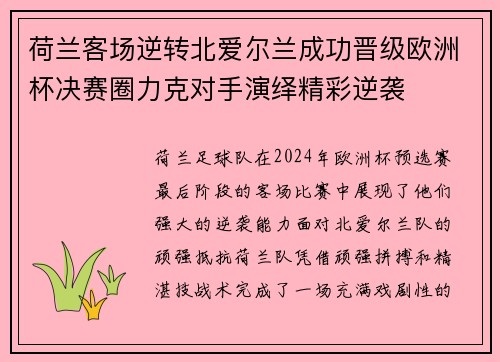 荷兰客场逆转北爱尔兰成功晋级欧洲杯决赛圈力克对手演绎精彩逆袭