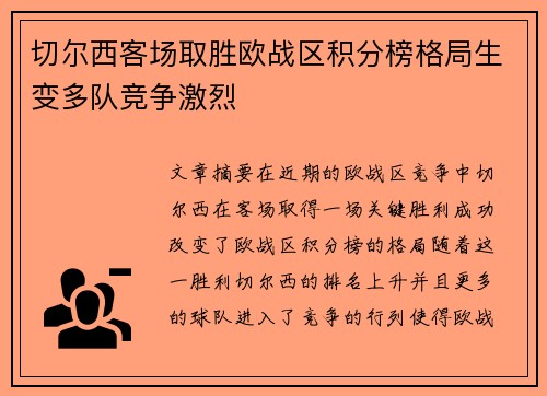 切尔西客场取胜欧战区积分榜格局生变多队竞争激烈
