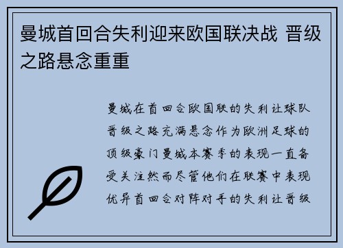 曼城首回合失利迎来欧国联决战 晋级之路悬念重重