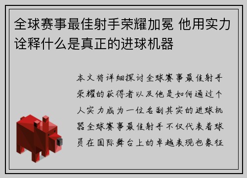 全球赛事最佳射手荣耀加冕 他用实力诠释什么是真正的进球机器