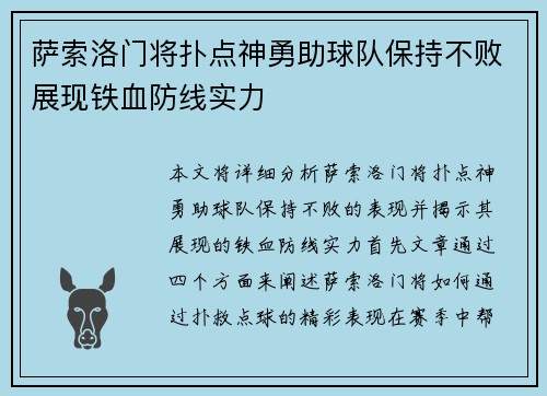 萨索洛门将扑点神勇助球队保持不败展现铁血防线实力